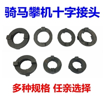 Horse climbing machine accessories Horse riding machine cross universal joint joint Shanghai Keqiu Guanzhoujiangcheng Haoqiang Anjeda Jintai