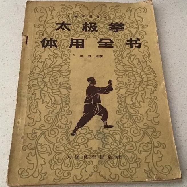 形意拳術 (中国の体育と健康シリーズ 27) | 李 天驥, 李 徳印