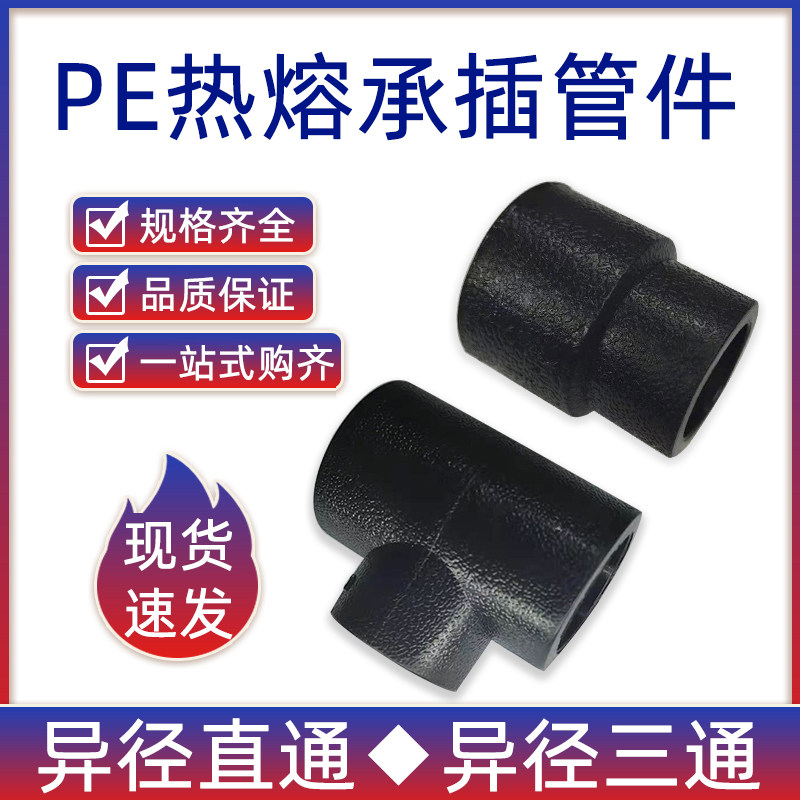 PE pipe quality pipe fittings feedwater pipe fittings joint hot-melt undercutting diameter-changing tee diameter reducing diameter heterodiameter