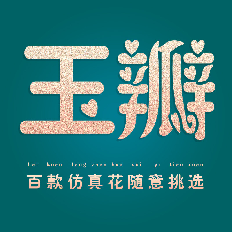 玉瓣 仿真花的LOGO