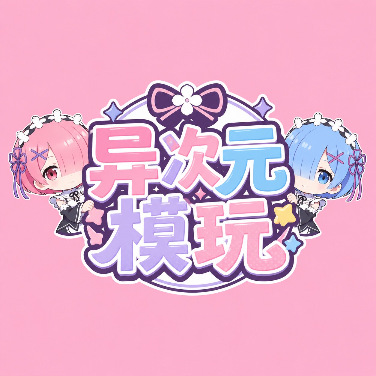 异次元模玩的LOGO