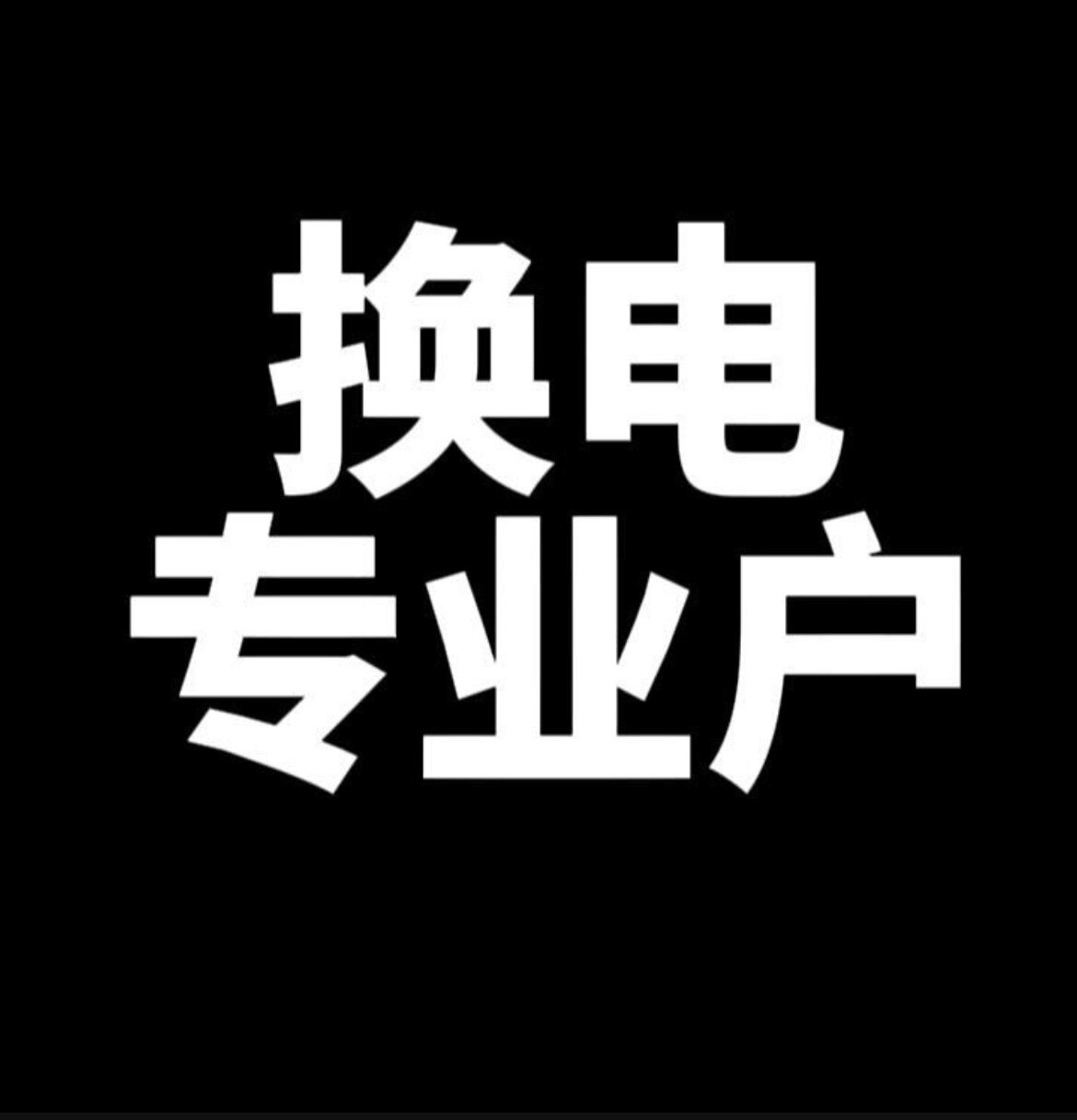 换电专业户的LOGO
