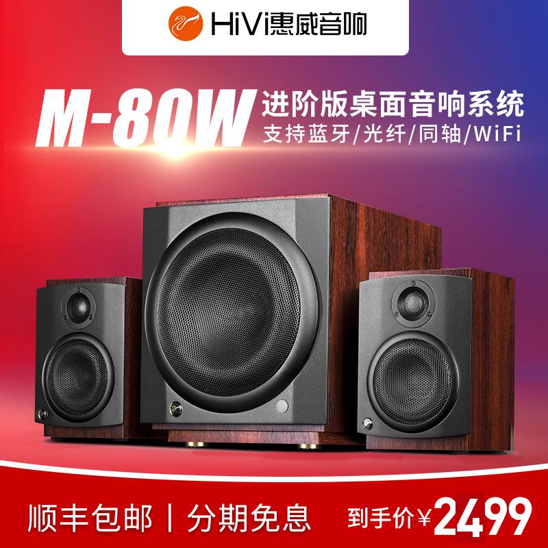 HiVi Whitway M-80W Bluetooth WiFi Digital M80W active 2 1 speaker living room TV mobile phone sound