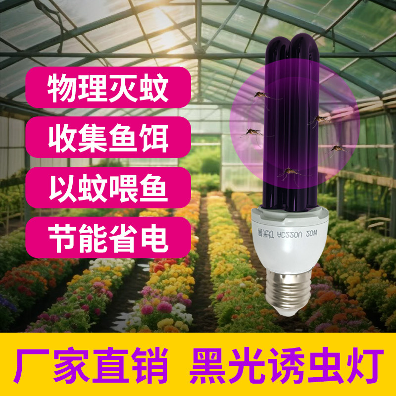 紫光诱虫灯户外果园黑光紫外线鱼塘捕虫器蝲蝲蛄鸡养殖场诱虫灯泡