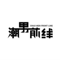 潮男前线工作室