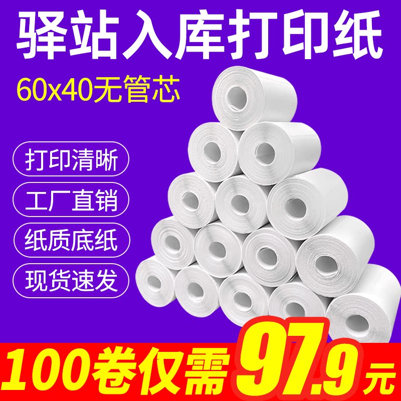 Cainiao Station warehouse label printing paper thermal self-adhesive sticker paper express pickup code paper 60x40 roll paper