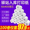 Cainiao Station warehouse label printing paper thermal self-adhesive sticker paper express pickup code paper 60x40 roll paper