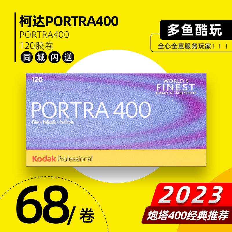 Spot Kodak Kodak turret 120PORTRA400 professional color Fuji negative film roll 23 years forward roll