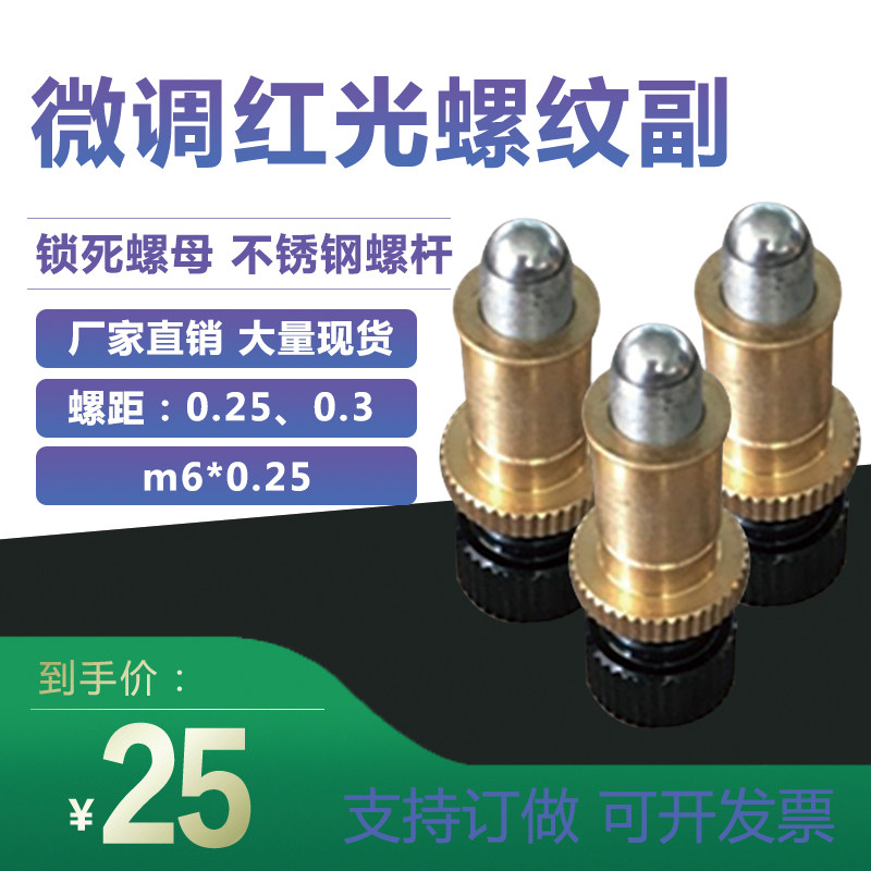 调节螺丝副螺纹调整架副螺纹红光螺纹订做任意规格0.25和0.3螺距