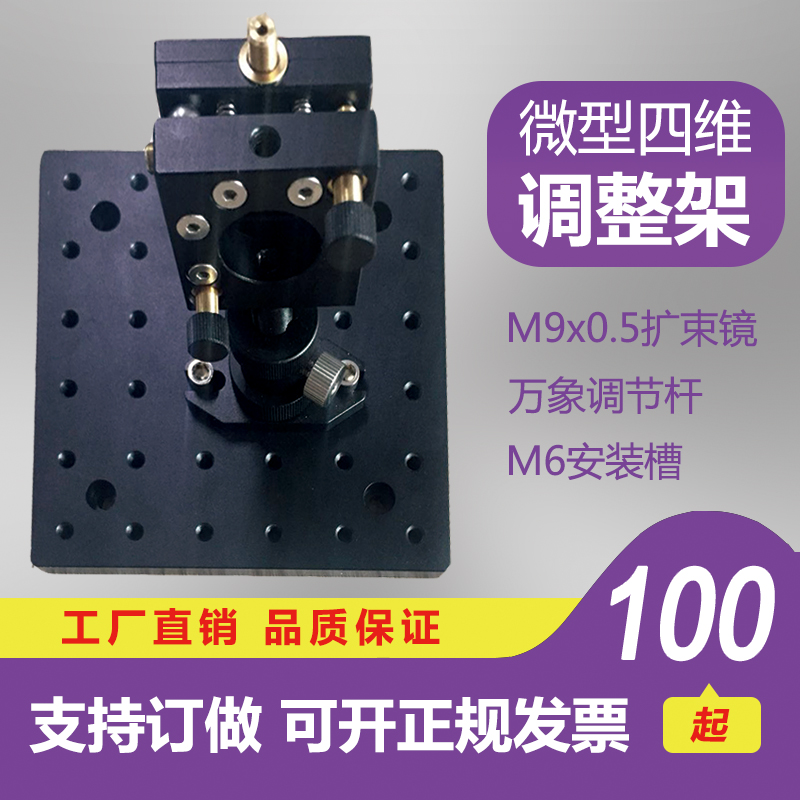 Optical experiment Four-dimensional adjustment frame miniature adjustment frame m9 * 0 5 expansion beam mirror adjustment frame laboratory equipment