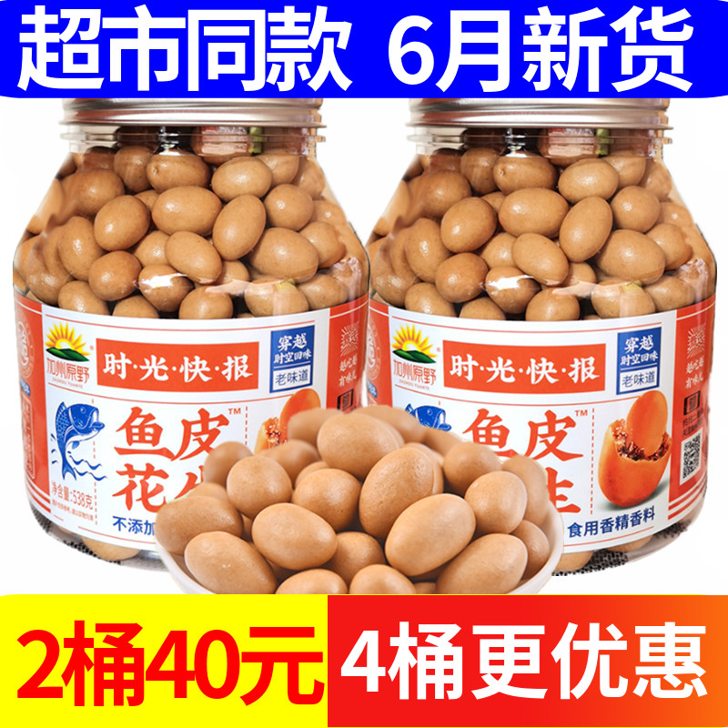  538gX2 canned California's original wild fish skin peanuts 80 back nostalgic snack Teater produces small snacks