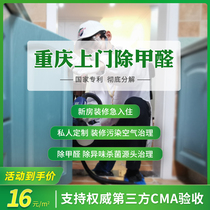 Chongqing in addition to formaldehyde detection door-to-door service New house decoration professional formaldehyde removal treatment removal air purification measurement