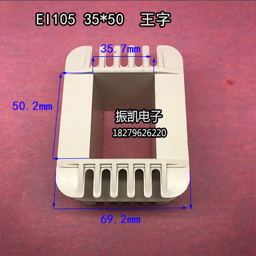 35X50 low frequency EI 105 35 * 50 Wang character environmental protection reinforced nylon transformer rubber core skeleton