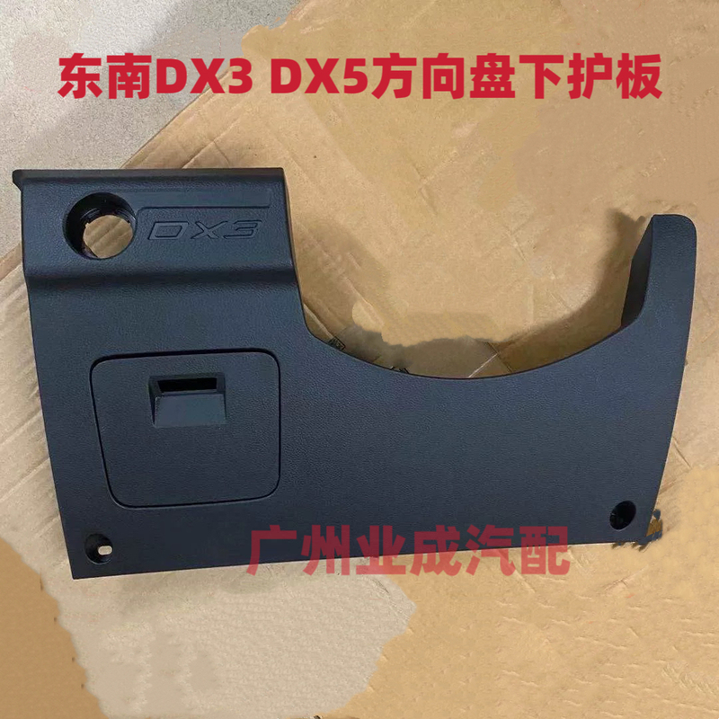 Southeast Dx3Dx5 Steering Wheel Lower Guard Plate, Dashboard Lower Trim Panel, Lower Cover Plate, Steering Gear Guard Plate, Fuse Box Cover