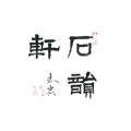 新疆哈密石韵轩