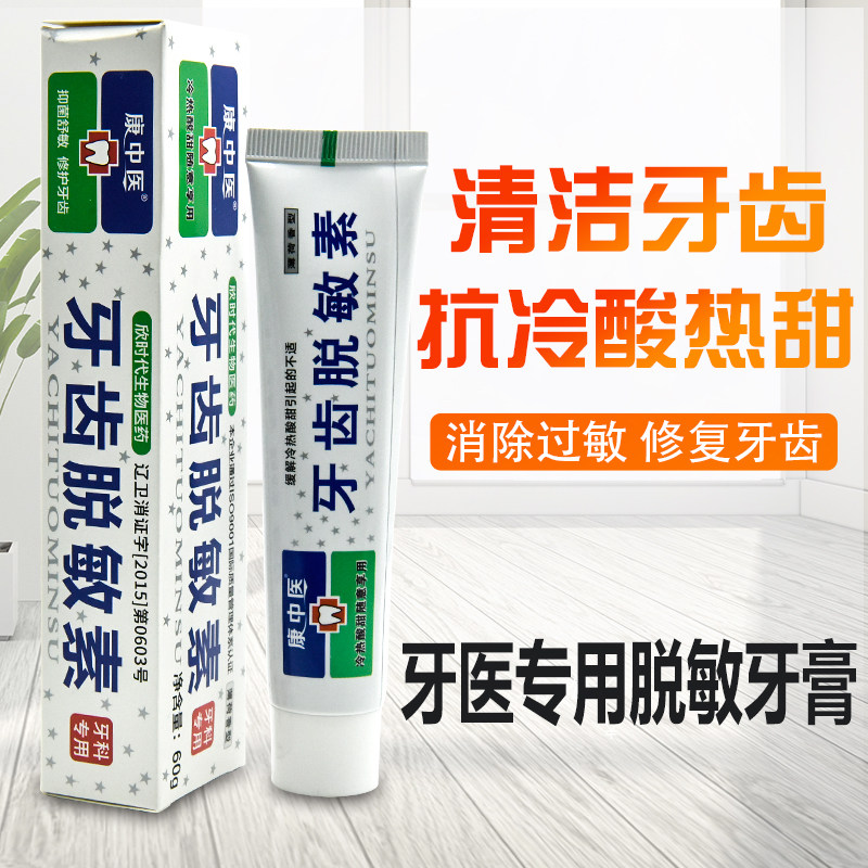 康中医牙齿脱敏素60g 牙齿牙龈抗冷热酸甜清洁口腔膏薄荷牙膏