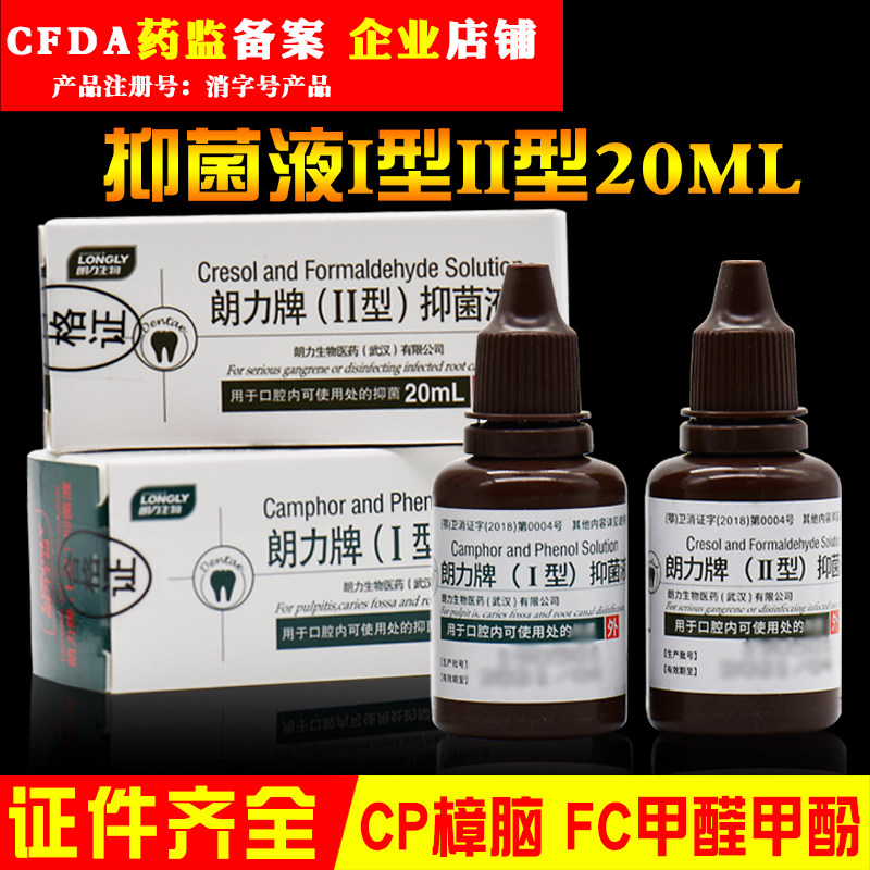 牙科抑菌液 朗力消毒抑菌液 CP FC 口腔抑菌液 20ml 朗力正品包邮