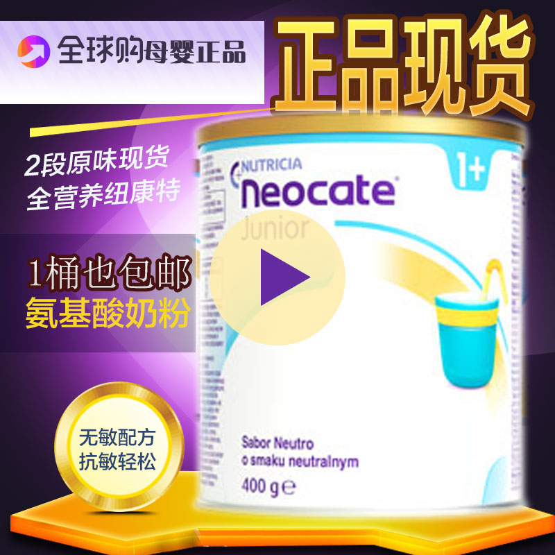 Pre-fixed spot Polish version Newconte 1 original taste neocate2 section hydrolysis amino acids milk powder 400g Poland