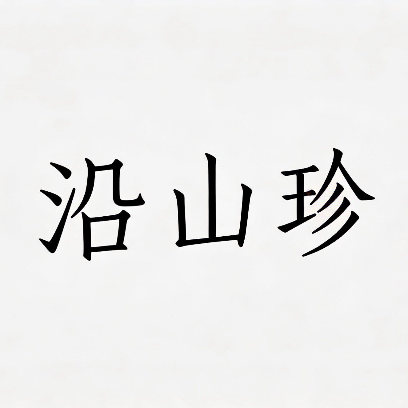 (沿山珍) 贵州特产馆的LOGO