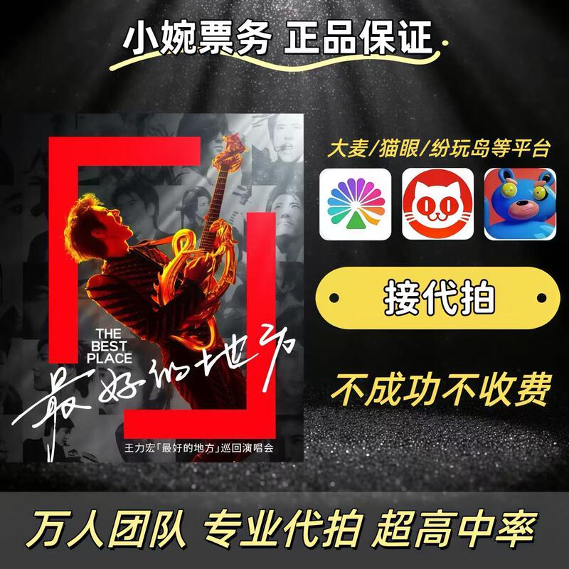 2026 Wang Lehomong Concert Tickets in Xi'An, Suzhou, and Changsha - High Rate of Ticket Acquisition for Front-Row Seats