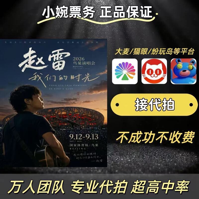 2026 Zhao Lei Concert Tickets in Beijing: Resale Tickets, Bargain Tickets, Front-Row Tickets, High Success Rate for Securing Tickets