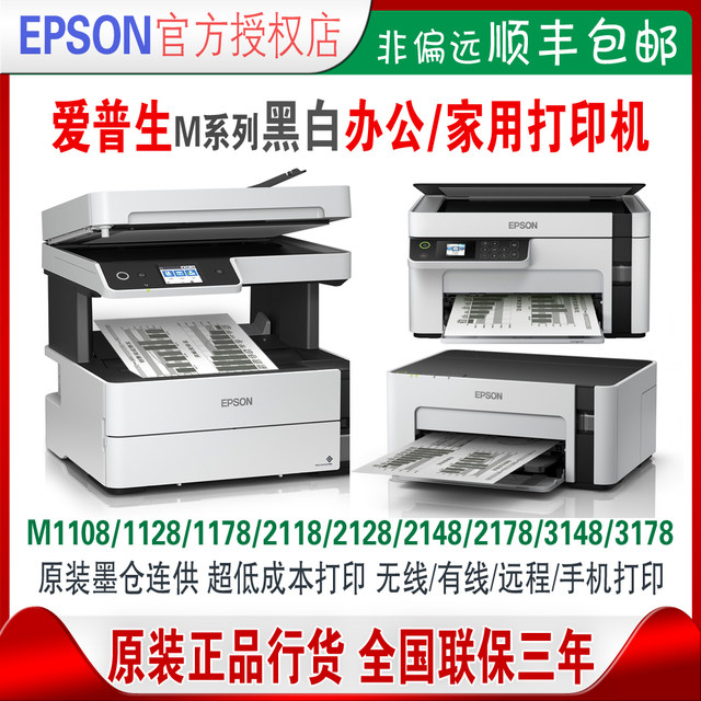 Epson M2128/1058/1178/1138/2118/3178 Commercial and Home-Use Black and White Ink Tank Printer