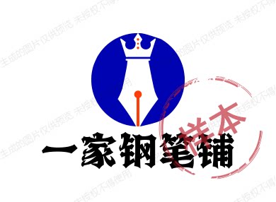 一家钢笔铺的LOGO