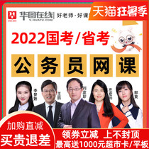 Huatu civil servants 2022 national examination Online class Provincial Examination Written examination Elite Zhisheng class Video interview course Shanghai Public Examination