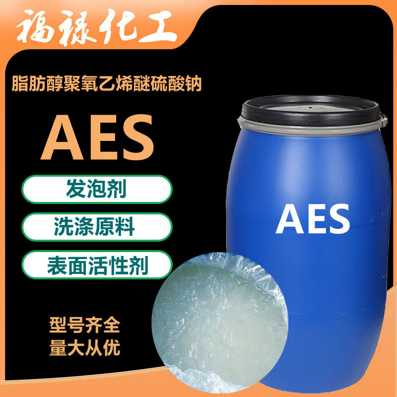 AES表面活性剂脂肪醇硫酸钠去污发泡剂洗涤原料aes洗洁精原料批发