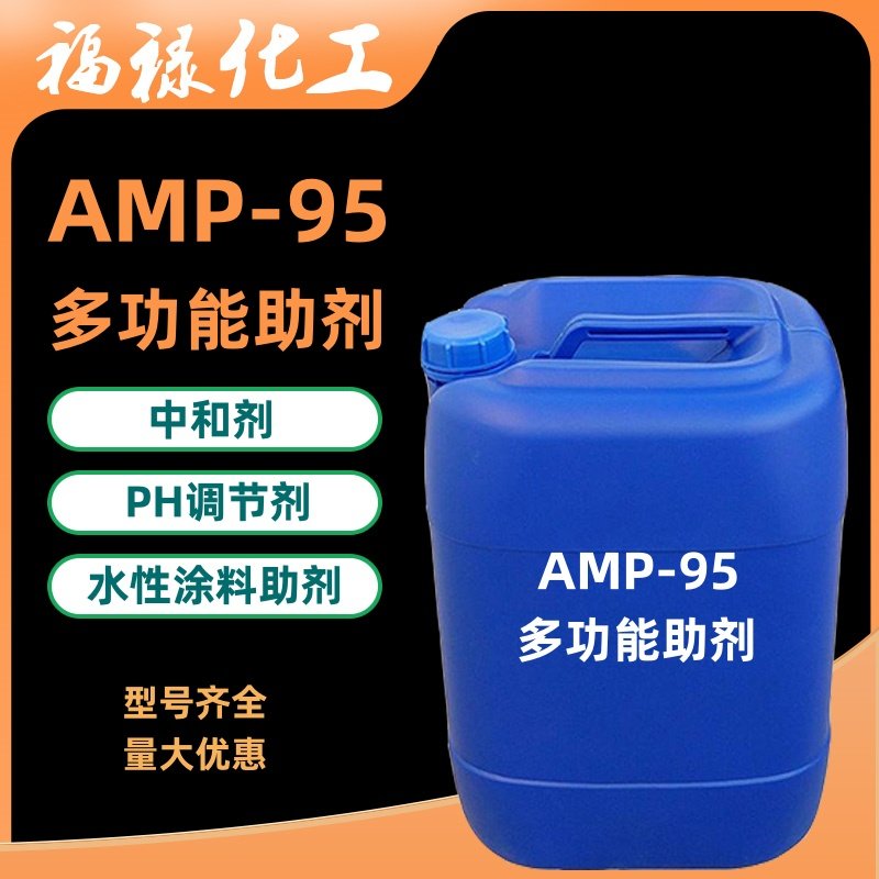 多功能助剂AMP-95乳胶漆乳液PH中和稳定剂 水性涂料助剂amp95包邮