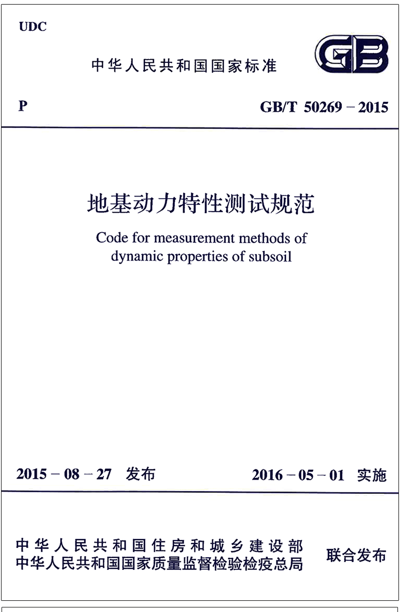 地基动力特性测试规范(GBT 50269-2015)