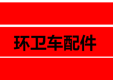 富升环卫配件厂