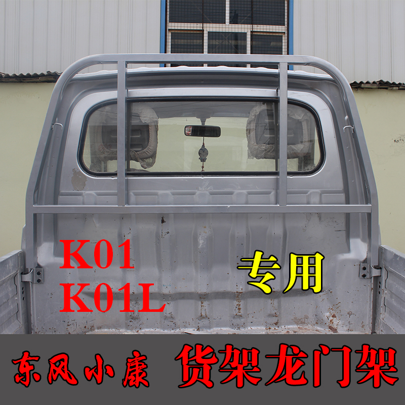 Apply Dongfeng Xiaokang small card k01 k02l gantry frame modified shelving container guard rail frame car accessories