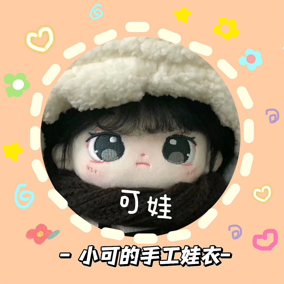 小可的娃衣小铺