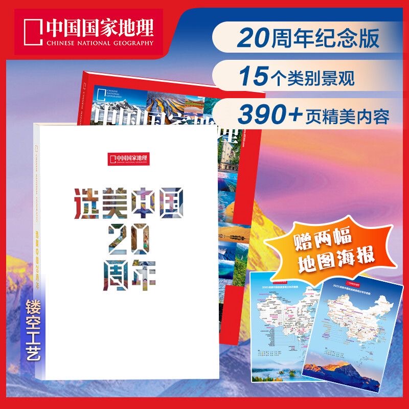 Brand New and Authentic 【Includes 2 Map Posters】 "Beauty of China 20Th Anniversary" Commemorative Edition Hardcover Book from China National Geographic