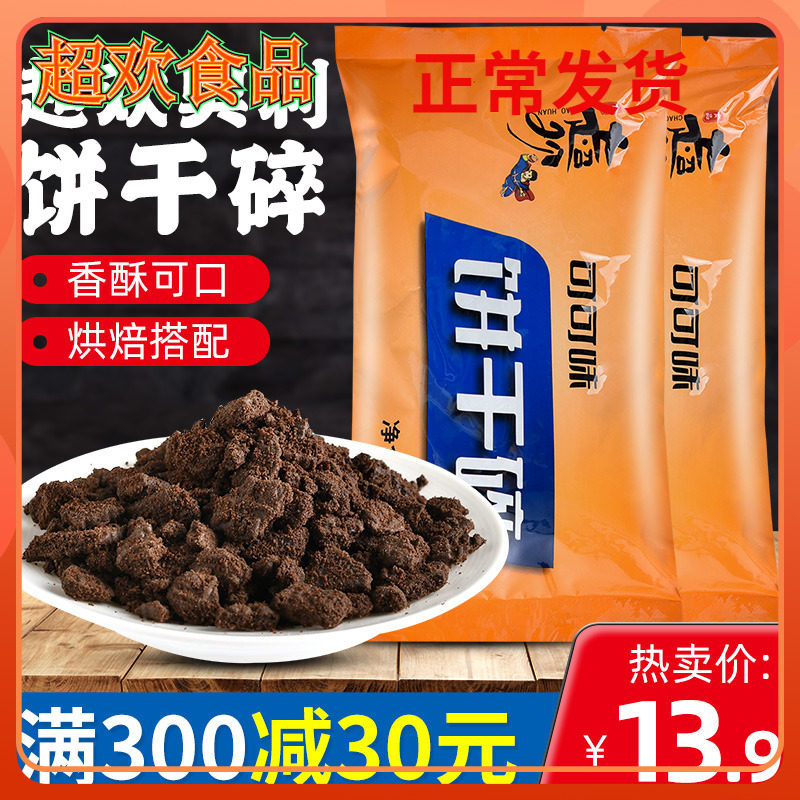 Super Jubilation in Cookies Crushed 400g Wood Bran Cup Baking Raw Milk Tea Shop Exclusive Powder Biscuit Crumb