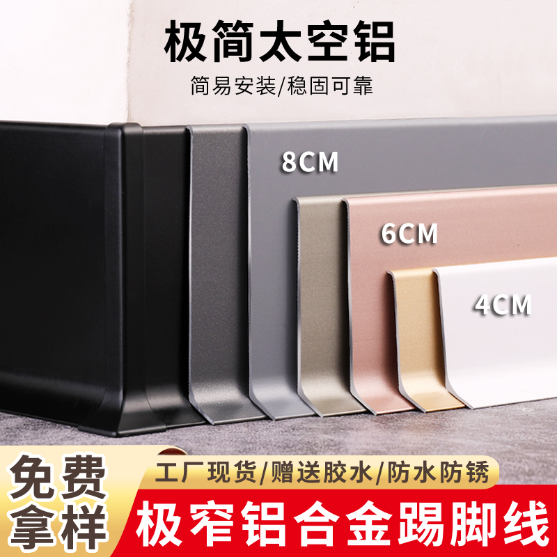 Extremely minimalist aluminum alloy skirting bar 4cm6cm8 self-sticking foot line metal wall angle line ultra-thin extremely narrow foot line-Taobao