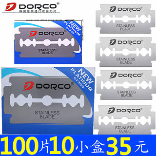 DORCO/多乐可韩国进口双面剃须刀片手动老式刮胡刀片不锈钢100片