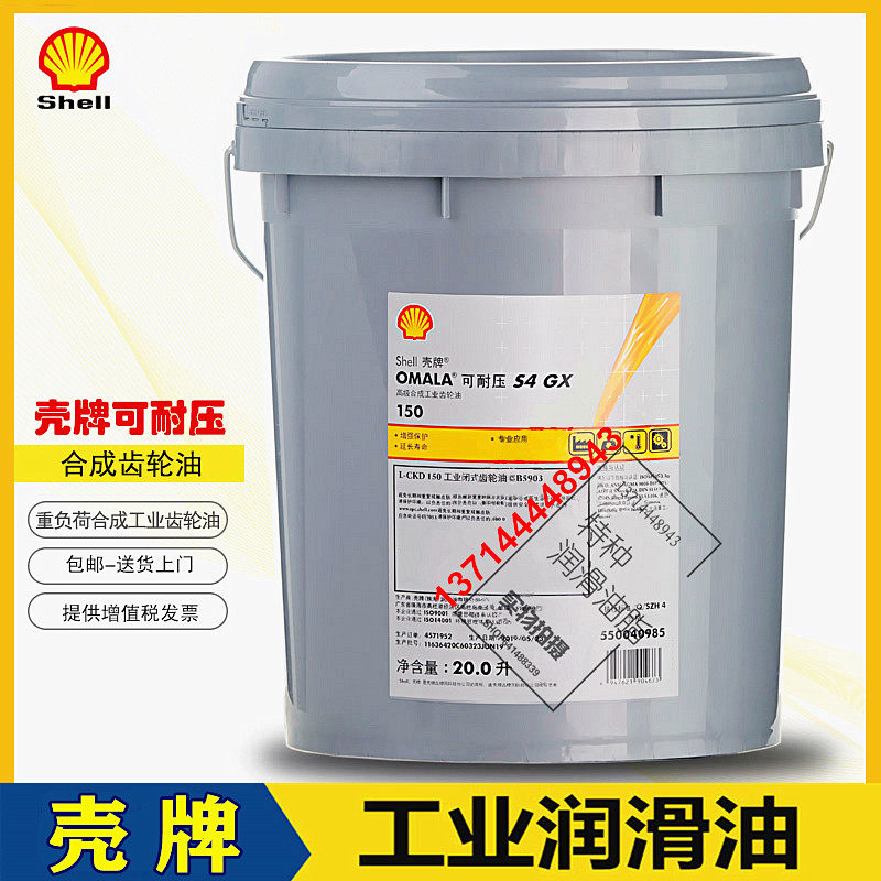 Shell pressure resistant Omala S4 GX150 220320680 Number of industrial synthetic gear lubricants 20L