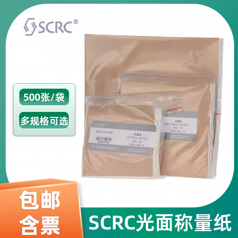 国药SCRC称量纸硫酸纸方形75*75mm/100/150mm实验天平光面纸500张