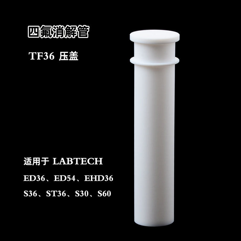PTFE四氟消解管TF36 耐高温酸碱50ml RICH LAB品牌 螺口螺纹盖 平板赶酸仪专用
