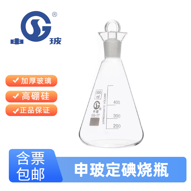 申玻定碘烧瓶玻璃具塞三角烧瓶碘量瓶刻度锥形瓶50/100/250/500ml