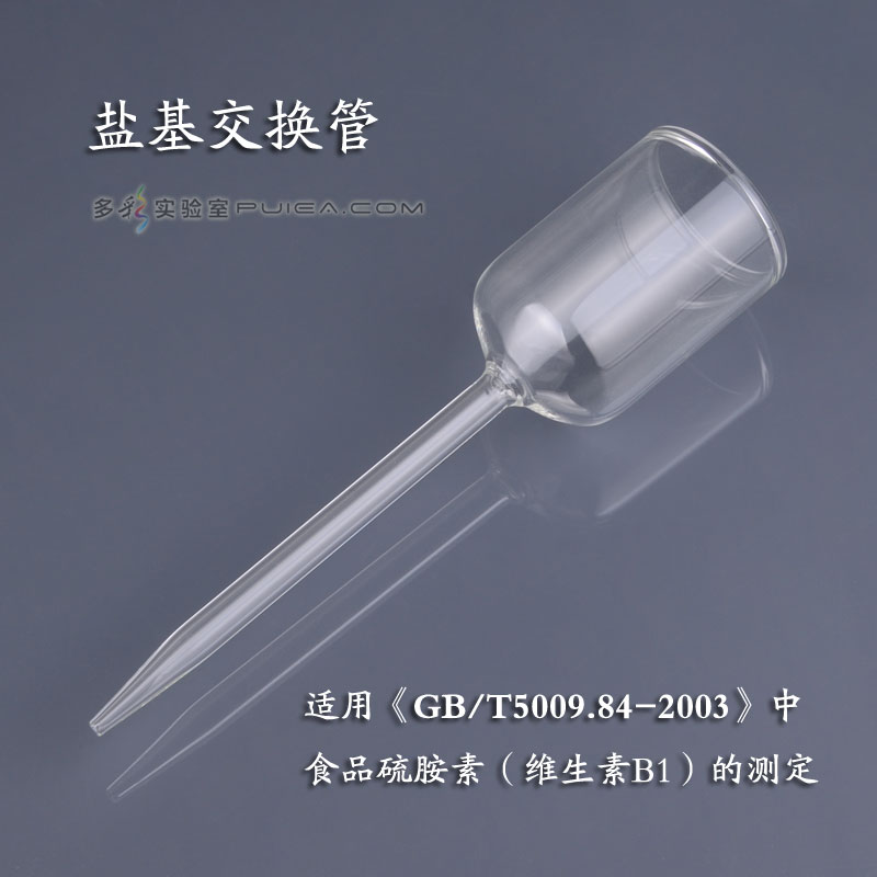 玻璃盐基交换管贮液槽交换柱毛细管 食品中硫胺素 维生素B1测定管