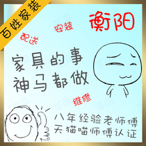 Hengyang furniture distribution installation and maintenance Hengnan Hengdong Leiyang City Changning City Professional masters in various counties and cities