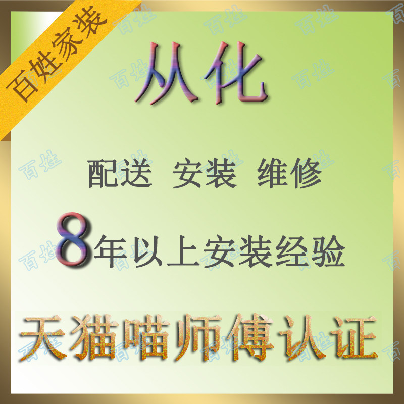 Conghua City furniture distribution, installation, maintenance, home service, free after-sales service for minor problems, local masters are not intermediaries