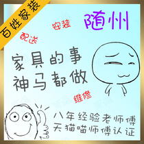 Suizhou home furniture distribution installation and maintenance Zengdu District Guangshui City Suixian County local masters non-intermediary