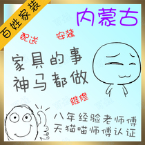 Inner Mongolia Ordos Ulanqab Furniture distribution installation and maintenance local masters non-intermediary