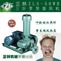 Zhenglin ZLS-50WB three-leaf roots fan Aquaculture aerobic sewage treatment electroplating tank special fan