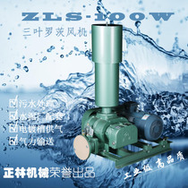 Zhenglin ZLS-100W three-leaf roots fan sewage treatment aerator Cement plant supporting equipment