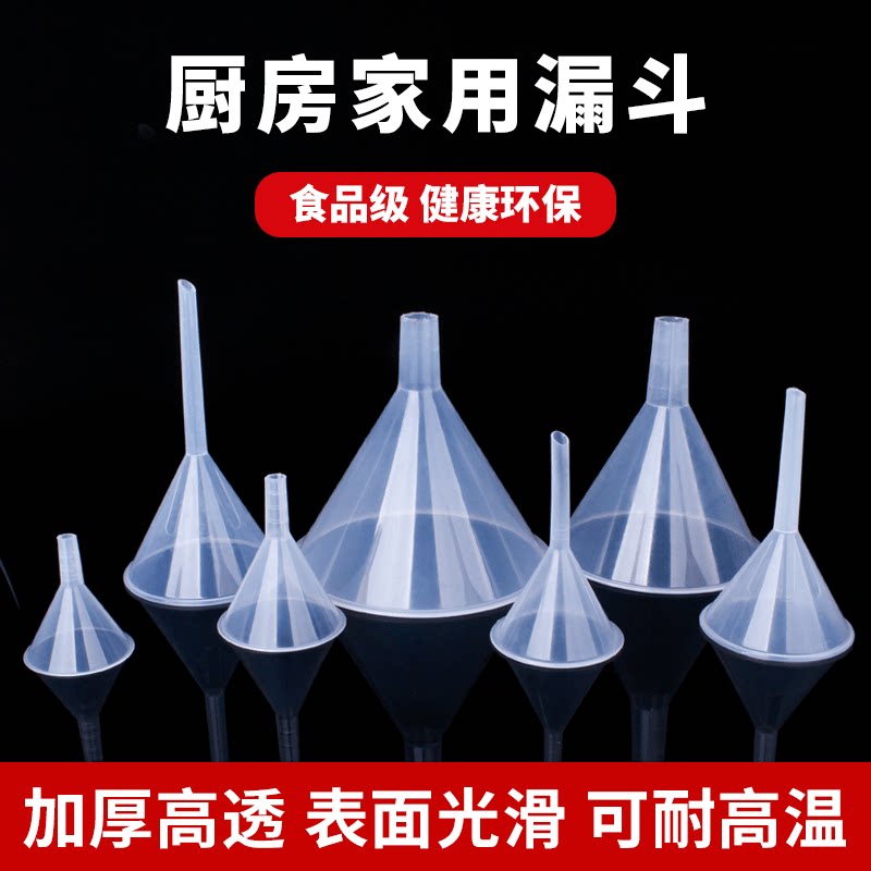 漏斗食品级家用漏斗酒提子大口径塑料漏斗小漏斗小口径机油滤斗4